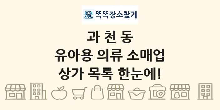 과천동 유아용 의류 소매업 상가 목록 및 정보