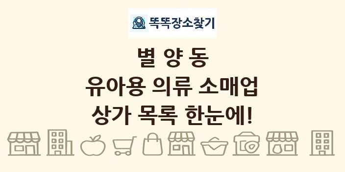 별양동 유아용 의류 소매업 상가 목록 및 정보