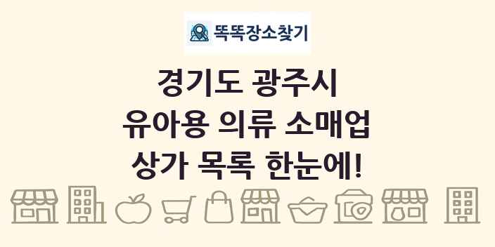 경기도 광주시 유아용 의류 소매업 상가 목록 및 정보