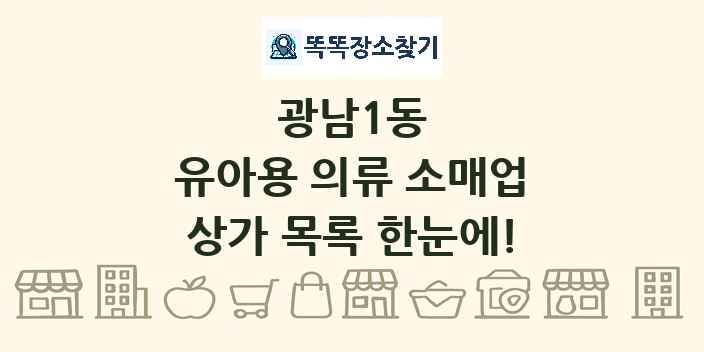 광남1동 유아용 의류 소매업 상가 목록 및 정보