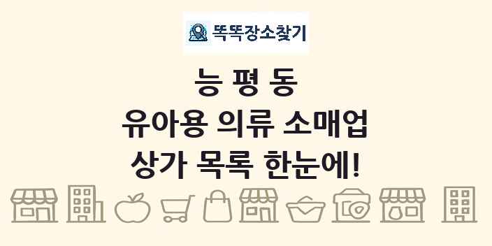 능평동 유아용 의류 소매업 상가 목록 및 정보