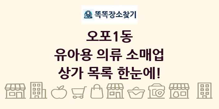 오포1동 유아용 의류 소매업 상가 목록 및 정보