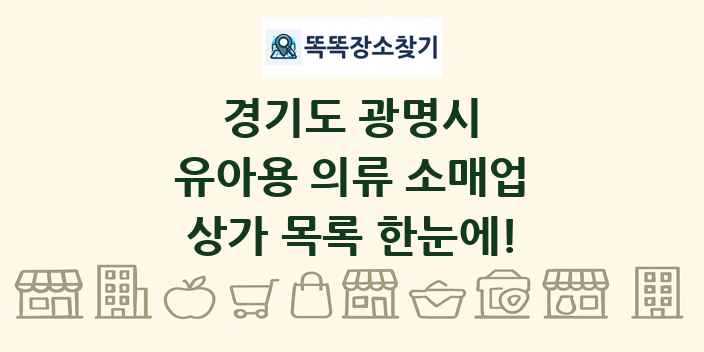 경기도 광명시 유아용 의류 소매업 상가 목록 및 정보