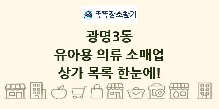 광명3동 유아용 의류 소매업 상가 목록 및 정보