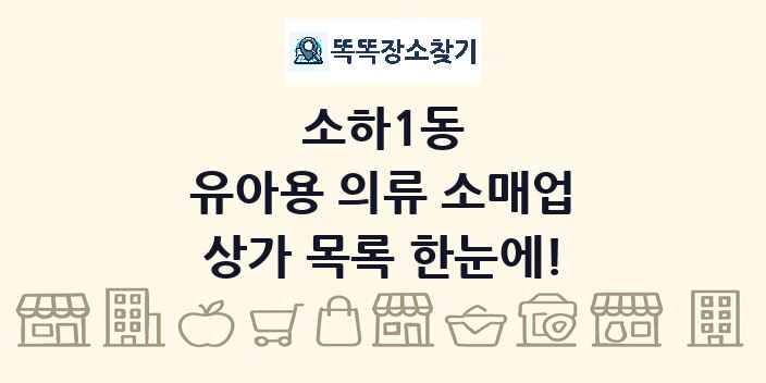 소하1동 유아용 의류 소매업 상가 목록 및 정보