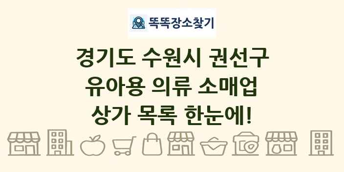 경기도 수원시 권선구 유아용 의류 소매업 상가 목록 및 정보