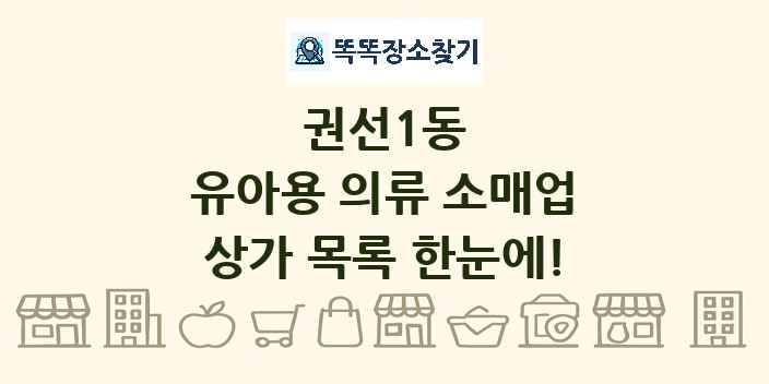 권선1동 유아용 의류 소매업 상가 목록 및 정보