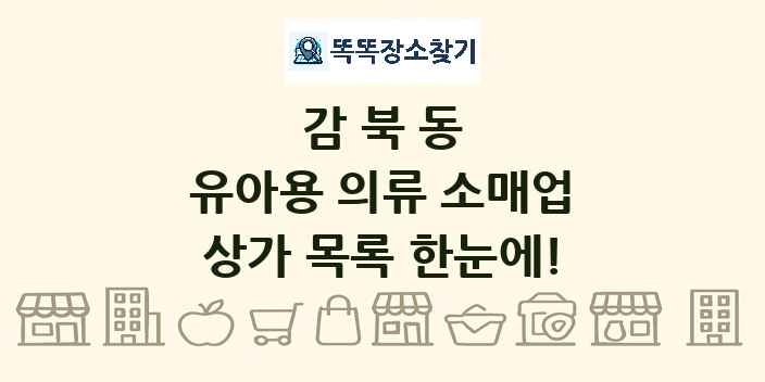 감북동 유아용 의류 소매업 상가 목록 및 정보
