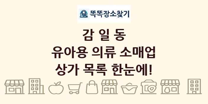 감일동 유아용 의류 소매업 상가 목록 및 정보