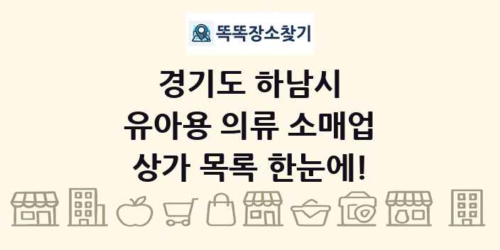 경기도 하남시 유아용 의류 소매업 상가 목록 및 정보