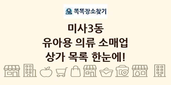 미사3동 유아용 의류 소매업 상가 목록 및 정보