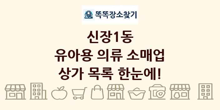 신장1동 유아용 의류 소매업 상가 목록 및 정보