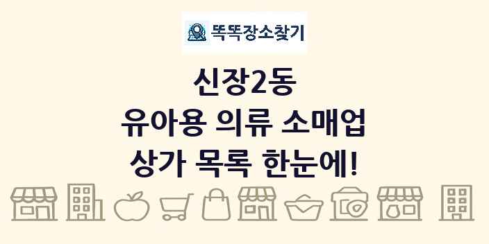신장2동 유아용 의류 소매업 상가 목록 및 정보