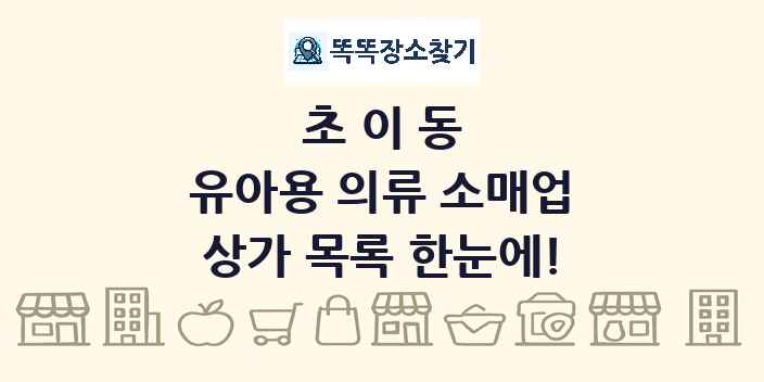 초이동 유아용 의류 소매업 상가 목록 및 정보