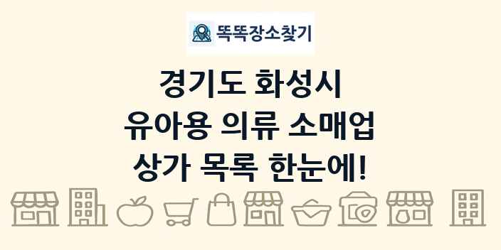 경기도 화성시 유아용 의류 소매업 상가 목록 및 정보