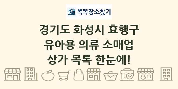 경기도 화성시 효행구 유아용 의류 소매업 상가 목록 및 정보