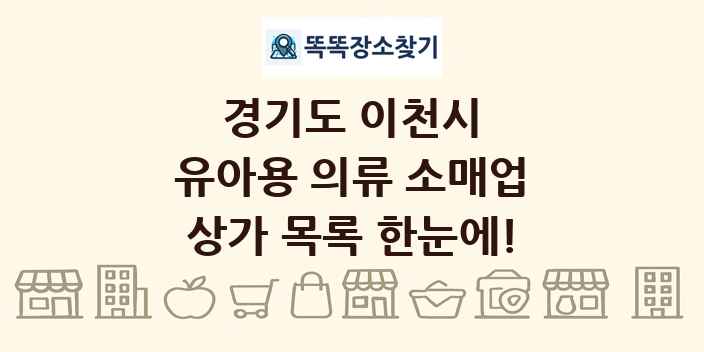 경기도 이천시 유아용 의류 소매업 상가 목록 및 정보