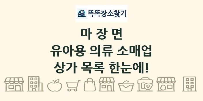 마장면 유아용 의류 소매업 상가 목록 및 정보