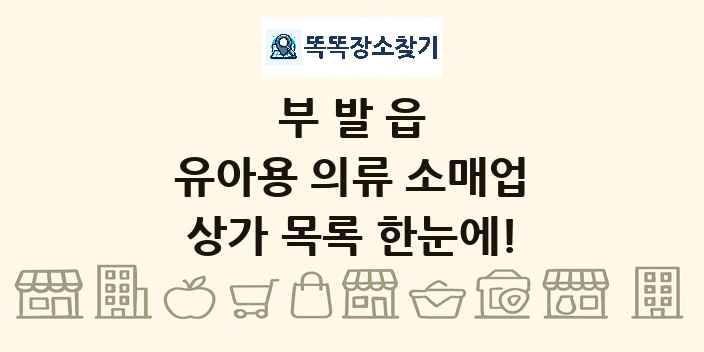 부발읍 유아용 의류 소매업 상가 목록 및 정보