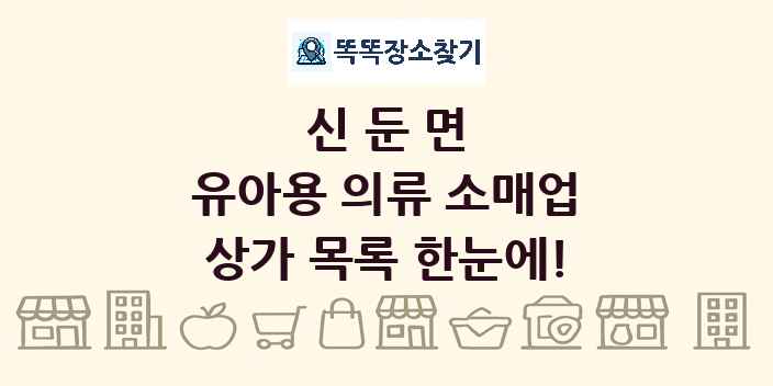 신둔면 유아용 의류 소매업 상가 목록 및 정보