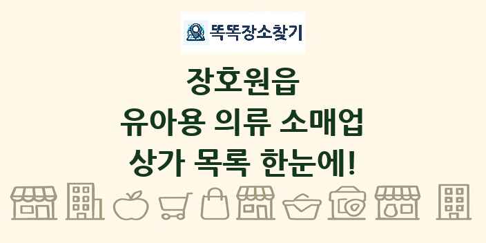 장호원읍 유아용 의류 소매업 상가 목록 및 정보
