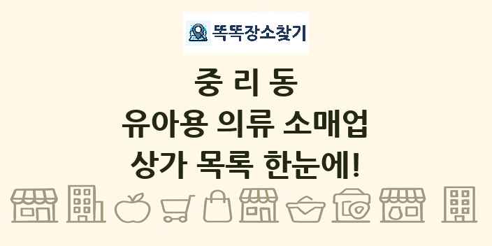 중리동 유아용 의류 소매업 상가 목록 및 정보