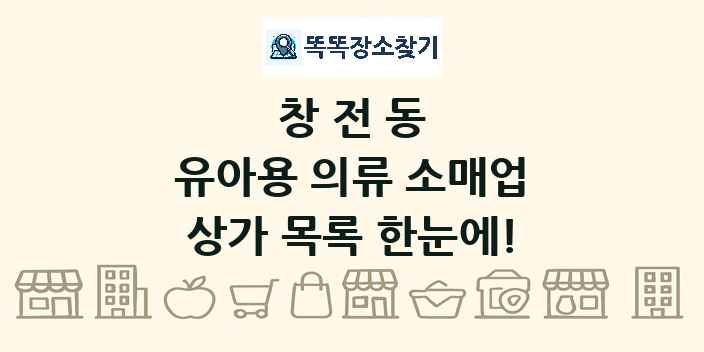 창전동 유아용 의류 소매업 상가 목록 및 정보