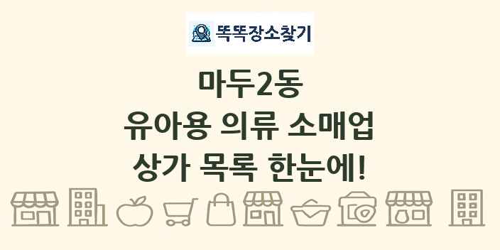 마두2동 유아용 의류 소매업 상가 목록 및 정보