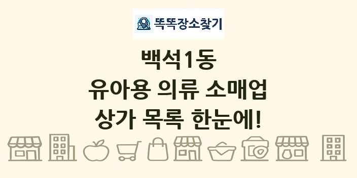백석1동 유아용 의류 소매업 상가 목록 및 정보