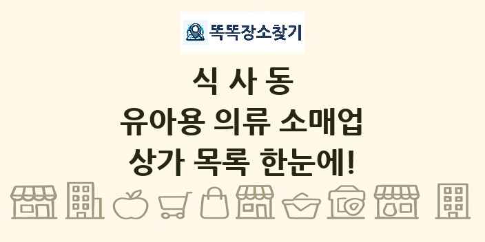 식사동 유아용 의류 소매업 상가 목록 및 정보