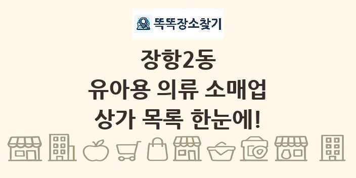 장항2동 유아용 의류 소매업 상가 목록 및 정보