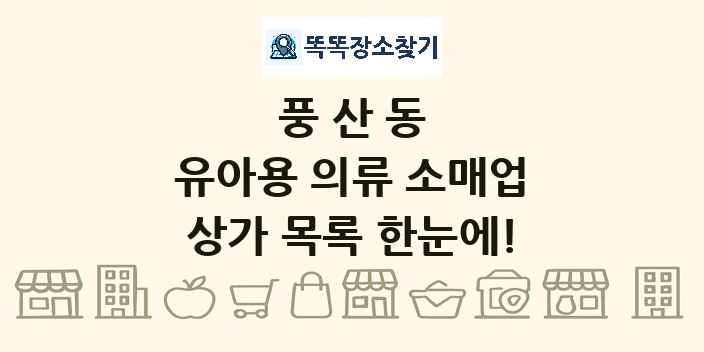풍산동 유아용 의류 소매업 상가 목록 및 정보