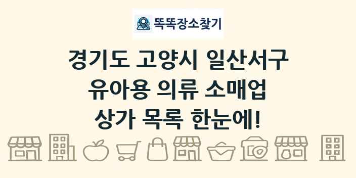 경기도 고양시 일산서구 유아용 의류 소매업 상가 목록 및 정보