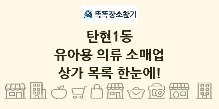 탄현1동 유아용 의류 소매업 상가 목록 및 정보