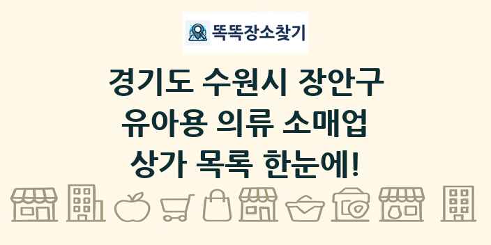 경기도 수원시 장안구 유아용 의류 소매업 상가 목록 및 정보