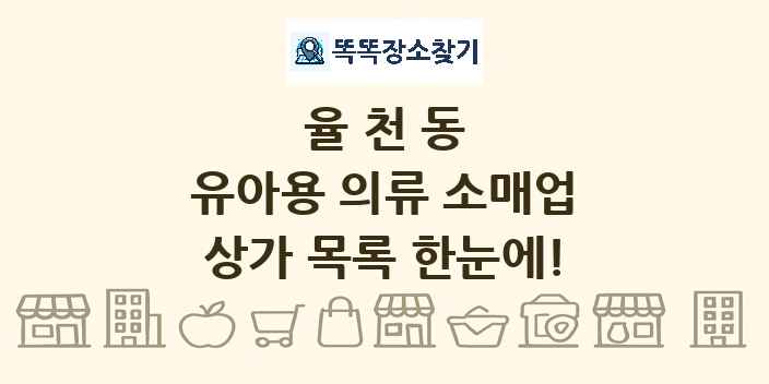 율천동 유아용 의류 소매업 상가 목록 및 정보
