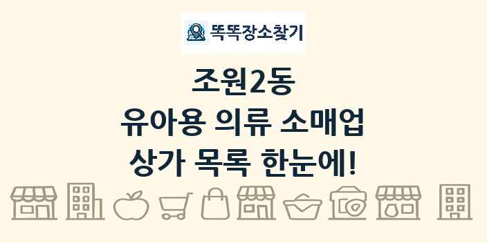 조원2동 유아용 의류 소매업 상가 목록 및 정보