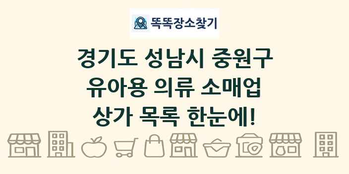 경기도 성남시 중원구 유아용 의류 소매업 상가 목록 및 정보