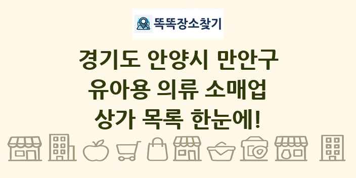 경기도 안양시 만안구 유아용 의류 소매업 상가 목록 및 정보