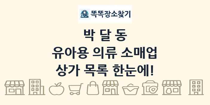 박달동 유아용 의류 소매업 상가 목록 및 정보