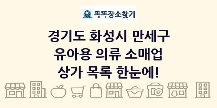 경기도 화성시 만세구 유아용 의류 소매업 상가 목록 및 정보