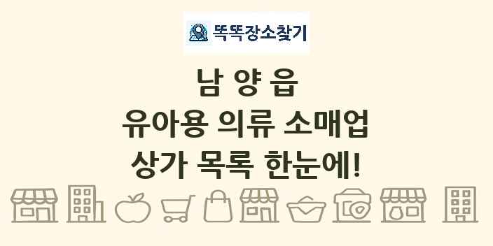 남양읍 유아용 의류 소매업 상가 목록 및 정보