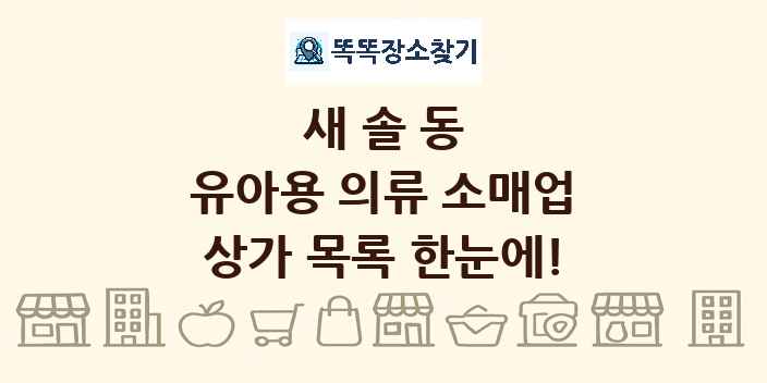 새솔동 유아용 의류 소매업 상가 목록 및 정보