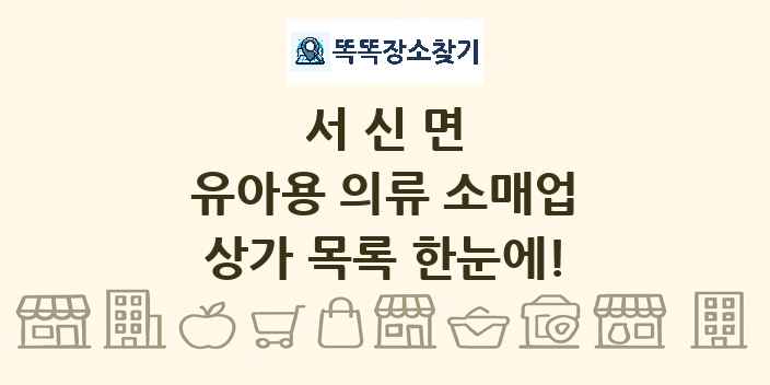 서신면 유아용 의류 소매업 상가 목록 및 정보