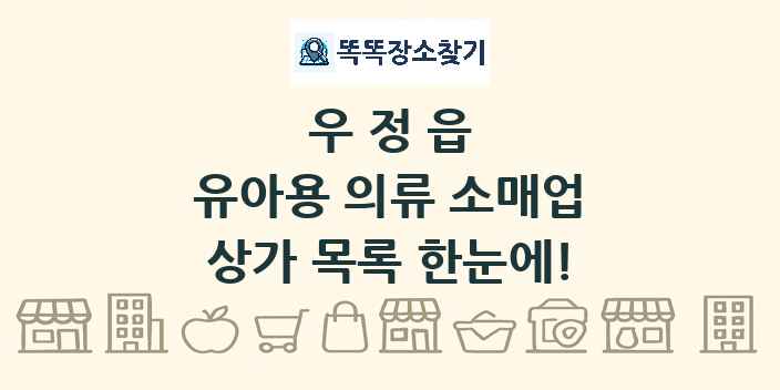우정읍 유아용 의류 소매업 상가 목록 및 정보