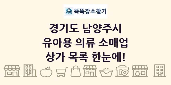 경기도 남양주시 유아용 의류 소매업 상가 목록 및 정보