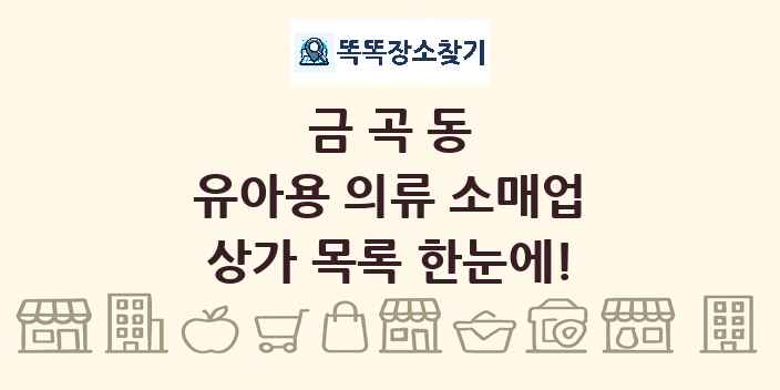 금곡동 유아용 의류 소매업 상가 목록 및 정보