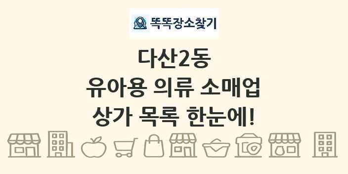 다산2동 유아용 의류 소매업 상가 목록 및 정보