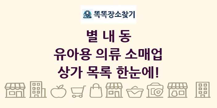 별내동 유아용 의류 소매업 상가 목록 및 정보