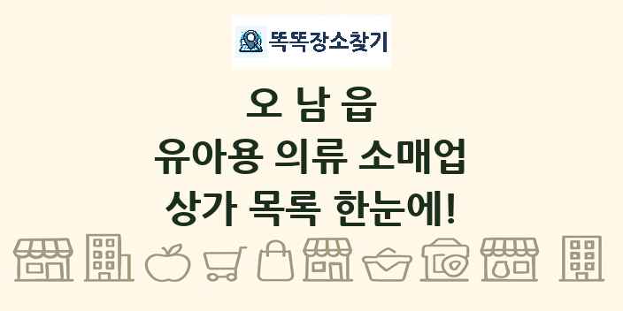 오남읍 유아용 의류 소매업 상가 목록 및 정보